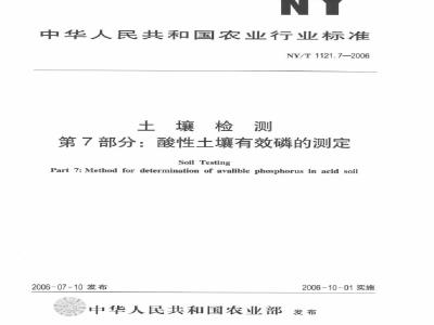 NY/T 1121.7-2006 土壤检测 第7部分：酸性土壤有效磷的测定
