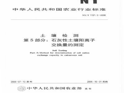 NY/T 1121.5-2006 土壤检测 第5部分：石灰性土壤阳离子交换量的测定