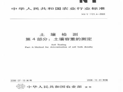 NY/T 1121.4-2006 土壤检测 第4部分：土壤容重的测定