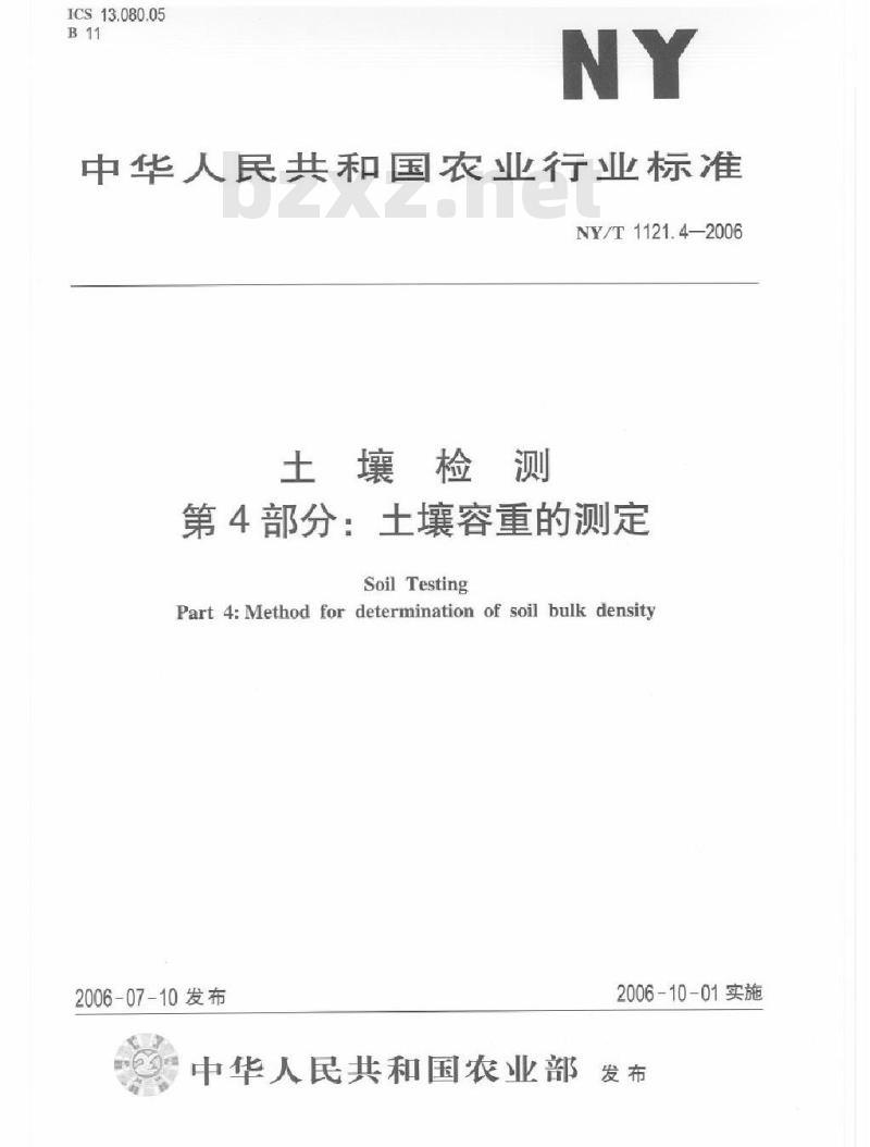 NY/T 1121.4-2006 土壤检测 第4部分:土壤容重的测定 NY/T 1121.4-2006 土壤检测 第4部分:土壤容重的测定