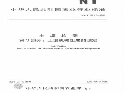NY/T 1121.3-2006 土壤检测 第3部分：土壤机械组成的测定