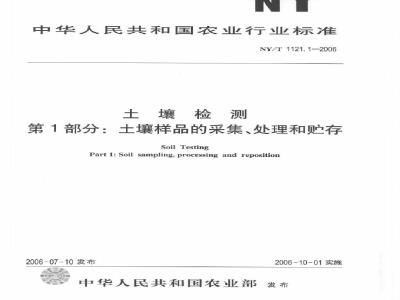 NY/T 1121.1-2006 土壤检测 第1部分：土壤样品的采集、处理和贮存