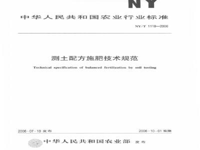 NY/T 1118-2006 测土配方施肥技术规范