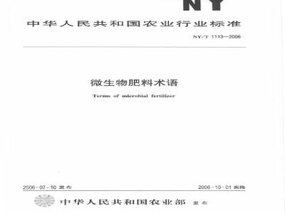 NY/T 1113-2006 微生物肥料术语