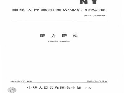 NY/T 1112-2006 配方肥料