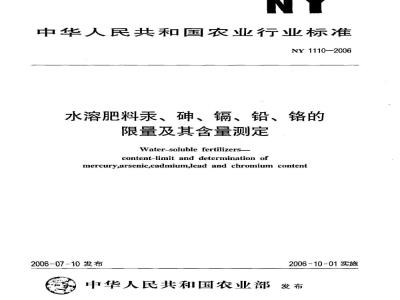NY 1110-2006 水溶肥料汞、砷、镉、铅、铬的限量及其含量测定