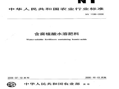 NY 1106-2006 含腐植酸水溶肥料