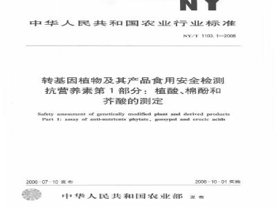 NY/T 1103.1-2006 转基因植物及其产品食用安全检测 抗营养素 第1部分： 植酸、棉酚和芥酸的测定