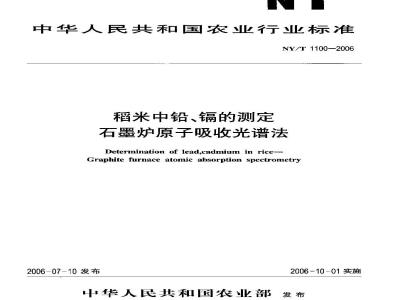NY/T 1100-2006 稻米中铅、镉的测定 石墨炉原子吸收光谱法