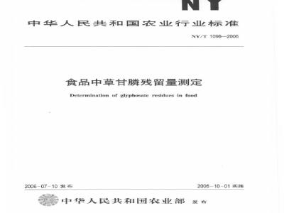 NY/T 1096-2006 食品中草甘膦残留量测定