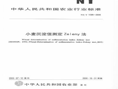 NY/T 1095-2006 小麦沉淀值测定 Zeleny法