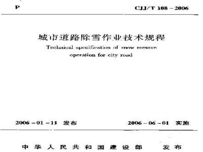 CJJ/T 108-2006 城市道路除雪作业技术规程(附条文说明)