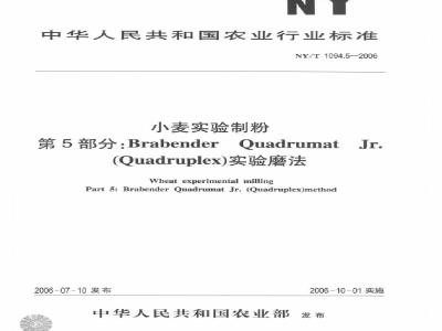 NY/T 1094.5-2006 小麦实验制粉 第5部分：Brabender Quadrumat Jr. (Quadruplex) 实验磨法