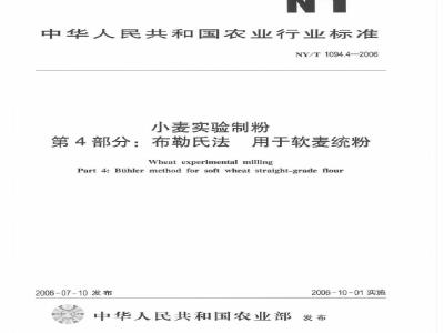 NY/T 1094.4-2006 小麦实验制粉 第4部分：布勒氏法 用于软麦统粉