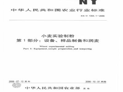 NY/T 1094.1-2006 小麦实验制粉 第1部分：设备、样品制备和润麦