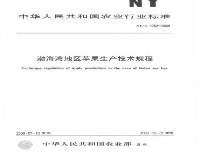 NY/T 1083-2006 渤海湾地区苹果生产技术规程