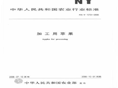 NY/T 1072-2006 加工用苹果