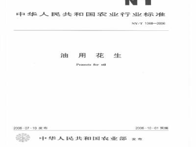 NY/T 1068-2006 油用花生