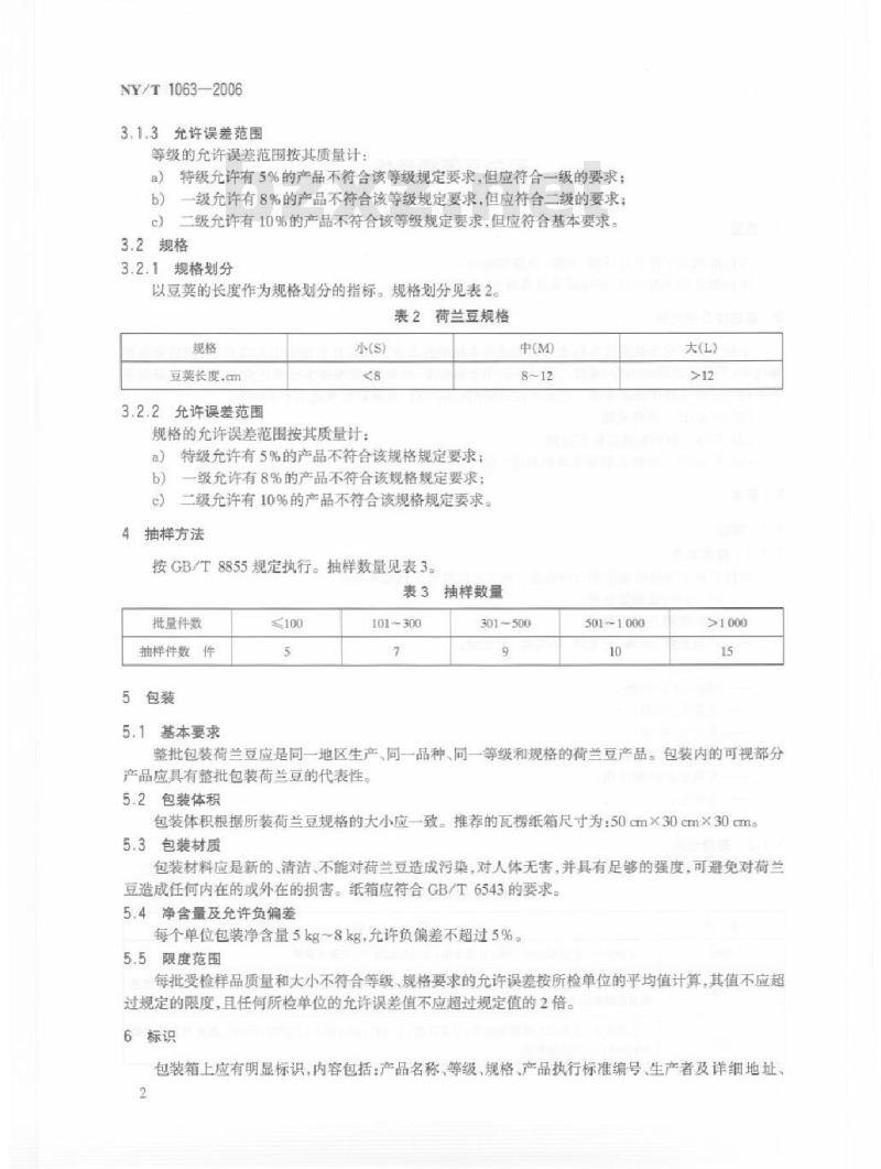 NY/T 1063-2006 荷兰豆等级规格 NY/T 1063-2006 荷兰豆等级规格