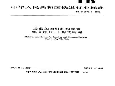 TB/T 3079.4-2005 装载加固材料和装置 第4部分:上封式绳网