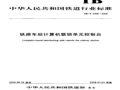 TB/T 3126-2005 铁路车站计算机联锁单控制台