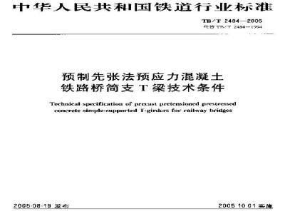 TB/T 2484-2005 预制先张法预应力混凝土铁路桥简支T梁技术条件