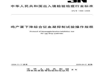 SN/T 1468-2004 鸡产蛋下降综合征血凝抑制试验操作规程