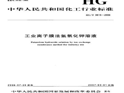 HG/T 3815-2006 工业离子膜法氢氧化钾溶液