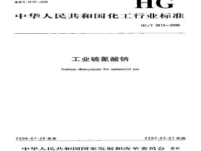 HG/T 3812-2006 工业硫氰酸钠