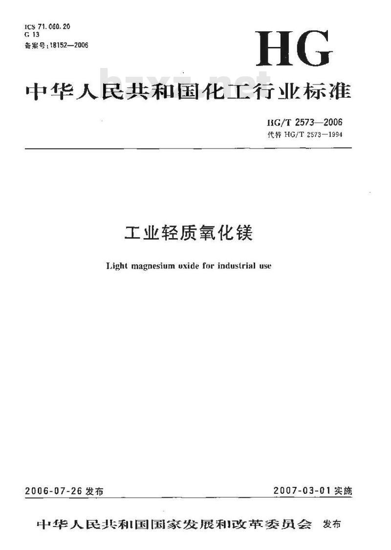 HG/T 2573-2006 工业轻质氧化镁 HG/T 2573-2006 工业轻质氧化镁