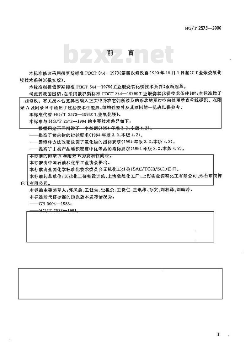HG/T 2573-2006 工业轻质氧化镁 HG/T 2573-2006 工业轻质氧化镁