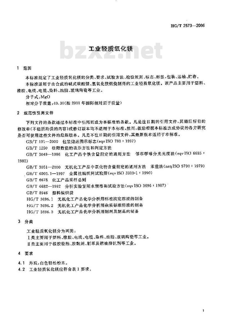 HG/T 2573-2006 工业轻质氧化镁 HG/T 2573-2006 工业轻质氧化镁