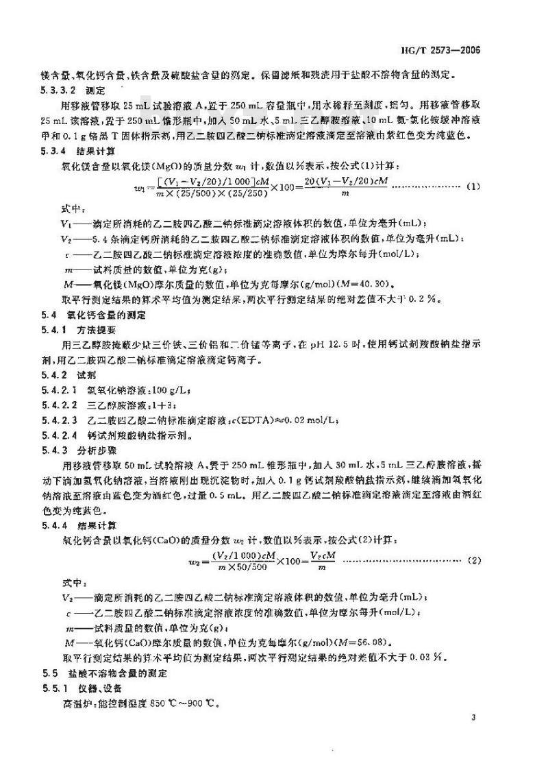 HG/T 2573-2006 工业轻质氧化镁 HG/T 2573-2006 工业轻质氧化镁