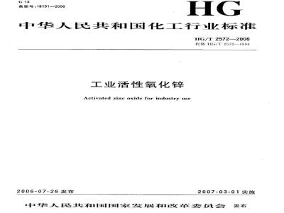 HG/T 2572-2006 工业活性氧化锌