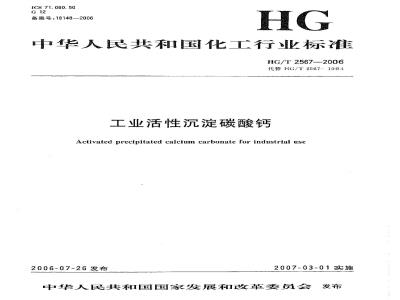 HG/T 2567-2006 工业活性沉淀碳酸钙
