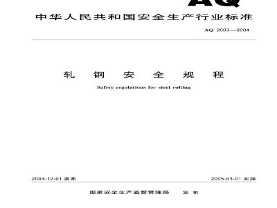 AQ 2003-2004 轧钢安全规程