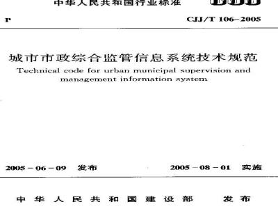 CJJ/T 106-2005 城市市政综合监管信息系统技术规范(附条文说明)