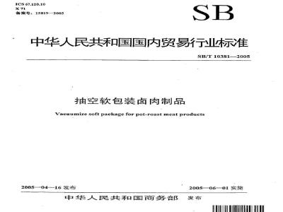 SB/T 10381-2005 抽空软包装卤肉制品