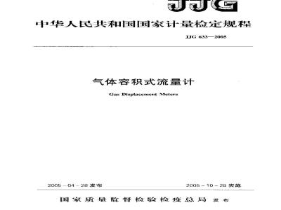JJG 633-2005 气体容积式流量计检定规程