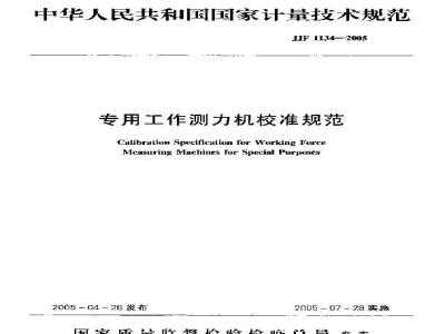JJF 1134-2005 专用工作测力机校准规范