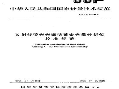 JJF 1133-2005 X射线荧光光谱法黄金含量分析仪校准规范