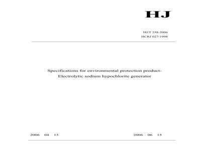 HJ/T 258-2006 环境保护产品技术要求 电解法次氯酸钠发生器