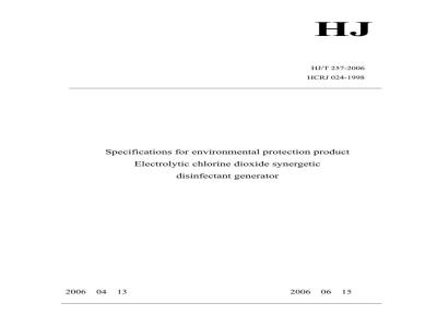 HJ/T 257-2006 环境保护产品技术要求 电解法二氧化氯协同消毒剂发生器