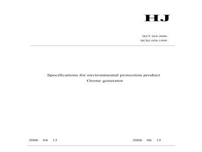 HJ/T 264-2006 环境保护产品技术要求 臭氧发生器