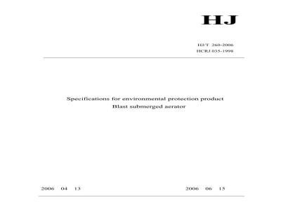 HJ/T 260-2006 环境保护产品技术要求 鼓风式潜水曝气机