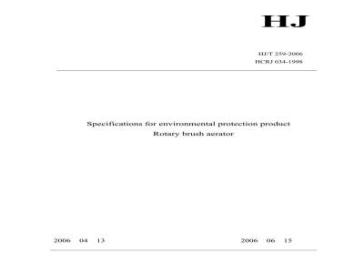 HJ/T 259-2006 环境保护产品技术要求 转刷曝气装置