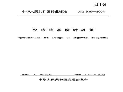 JTG D 30-2004 公路路基设计规范
