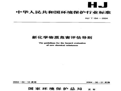 HJ/T 154-2004 新化学物质危害评估导则