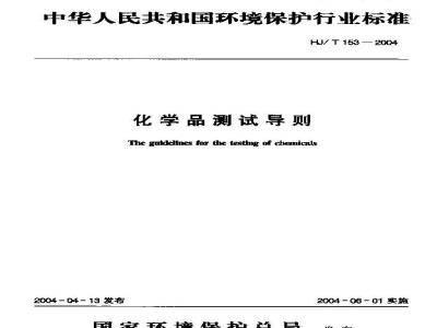 HJ/T 153-2004 化学品测试导则