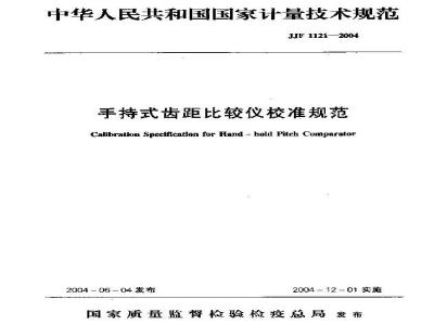 JJF 1121-2004 手持式齿距比较仪校准规范